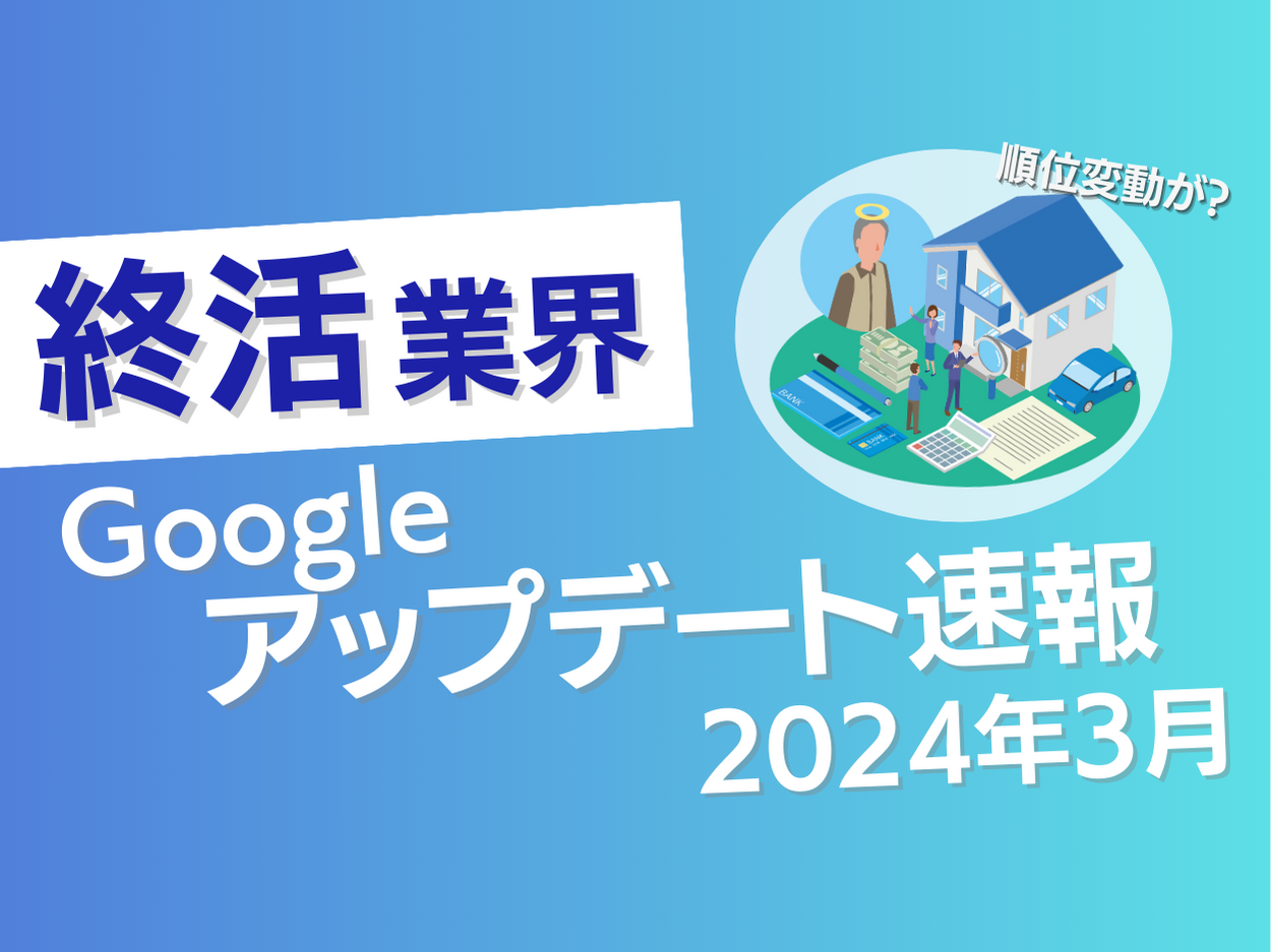 終活業界Googleアップデート速報【2024年3月度】