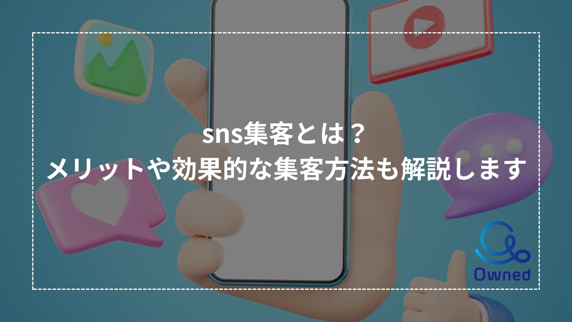 sns集客とは？メリットや効果的な集客方法も解説します - Owned株式会社