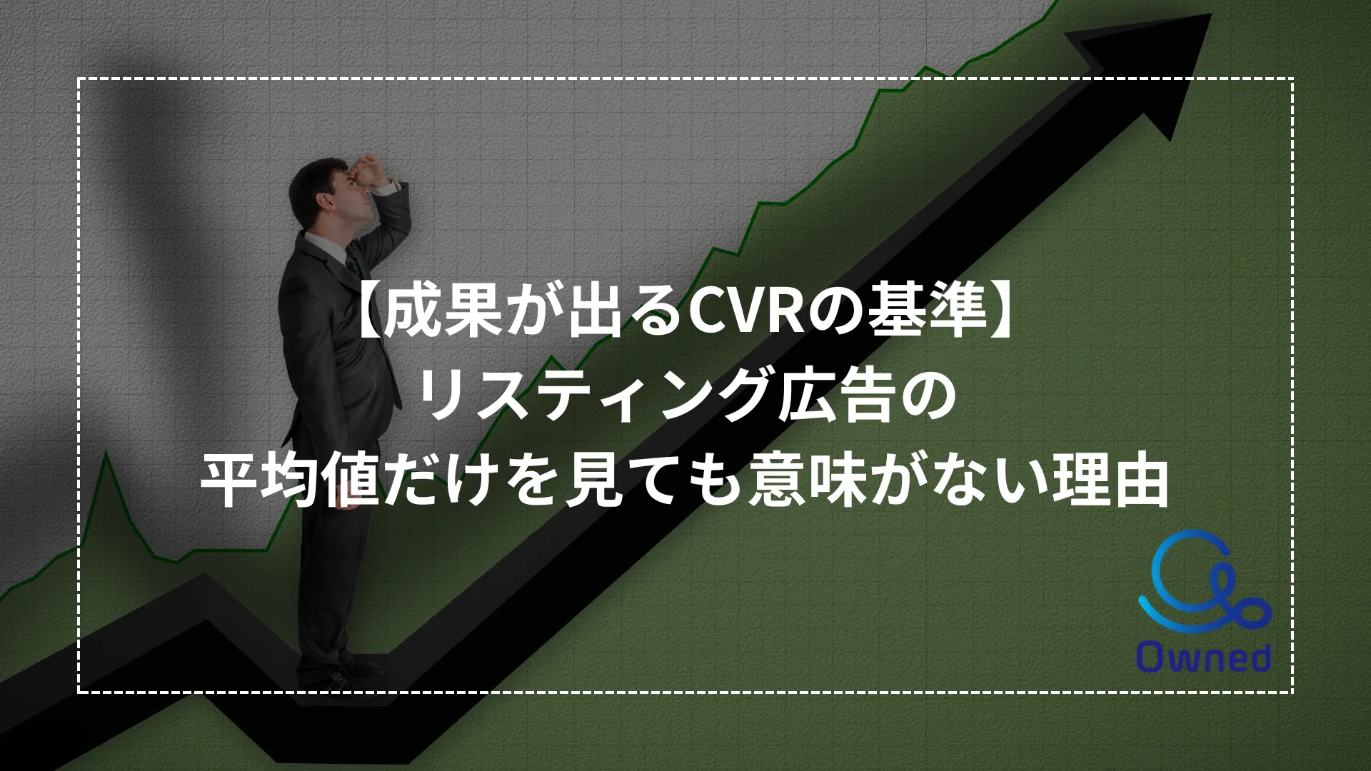 成果が出るCVRの基準】リスティング広告の平均値だけを見ても意味がない理由 - Owned株式会社